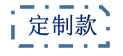定制款 定制款