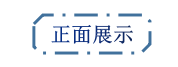 正面展示 正面展示