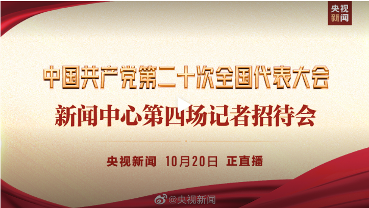 二十大第四次新聞會(huì) 二十大第四次新聞會(huì)