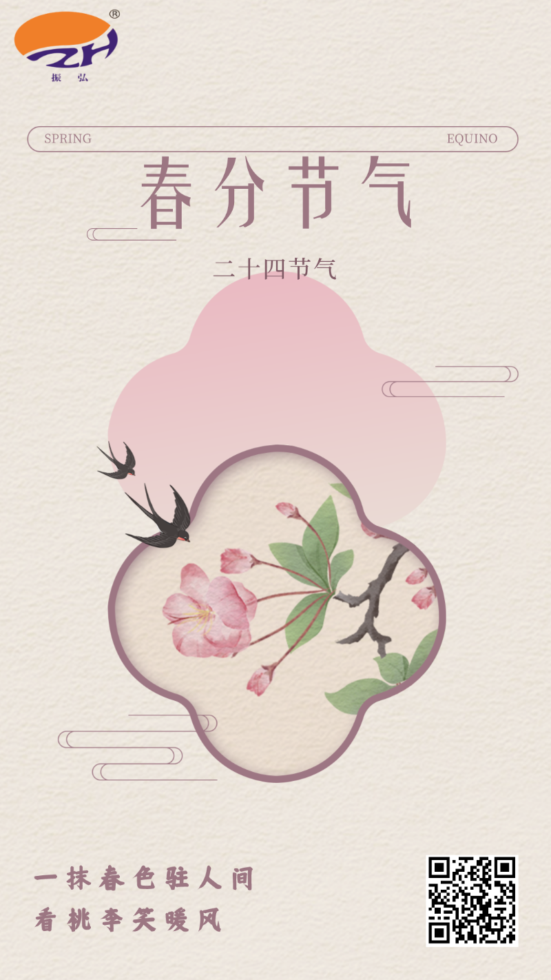 春分 春分
