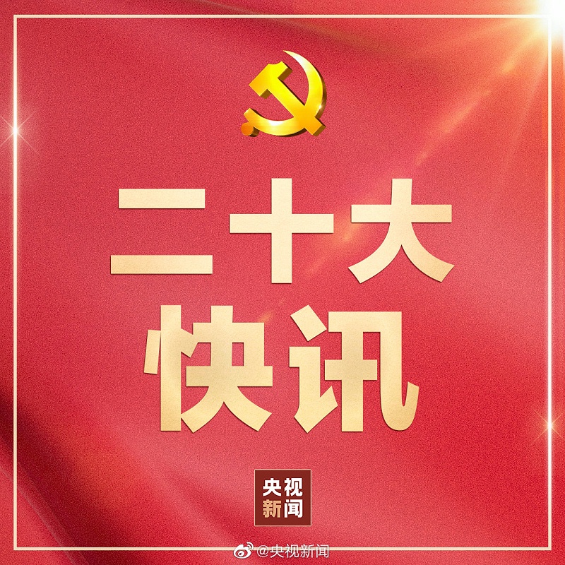 二十大快訊 二十大快訊