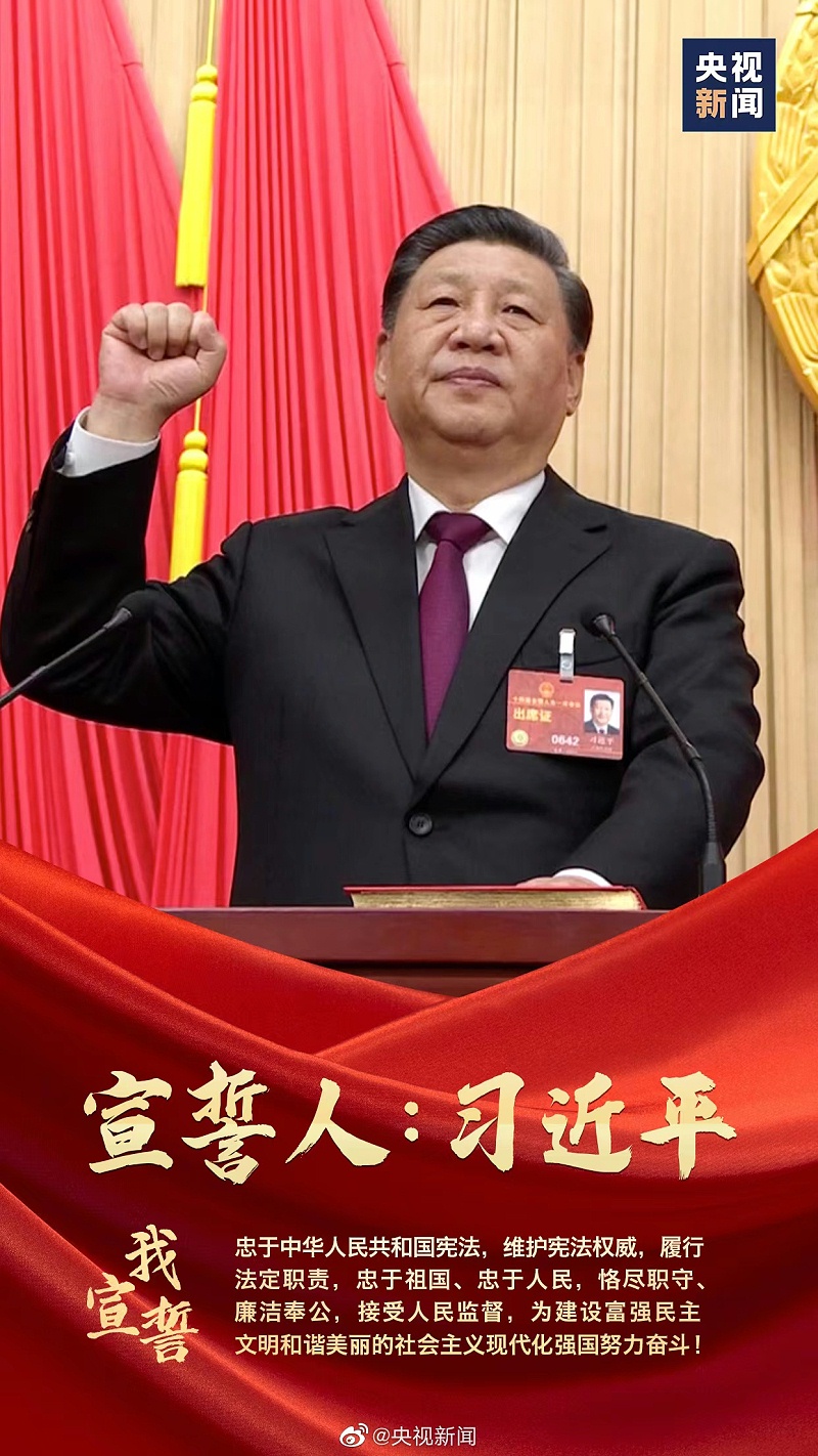 兩會習近平宣誓 兩會習近平宣誓