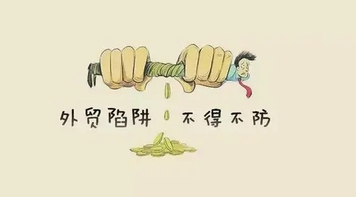 外貿(mào)陷阱.webp 外貿(mào)陷阱.webp
