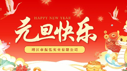 元啟新程，旦愿美好——元旦快樂，感謝一路有您