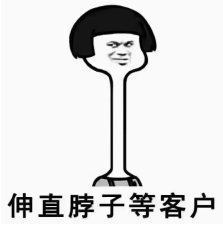 伸直脖子等客戶 伸直脖子等客戶