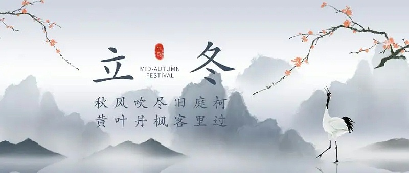 立冬 立冬