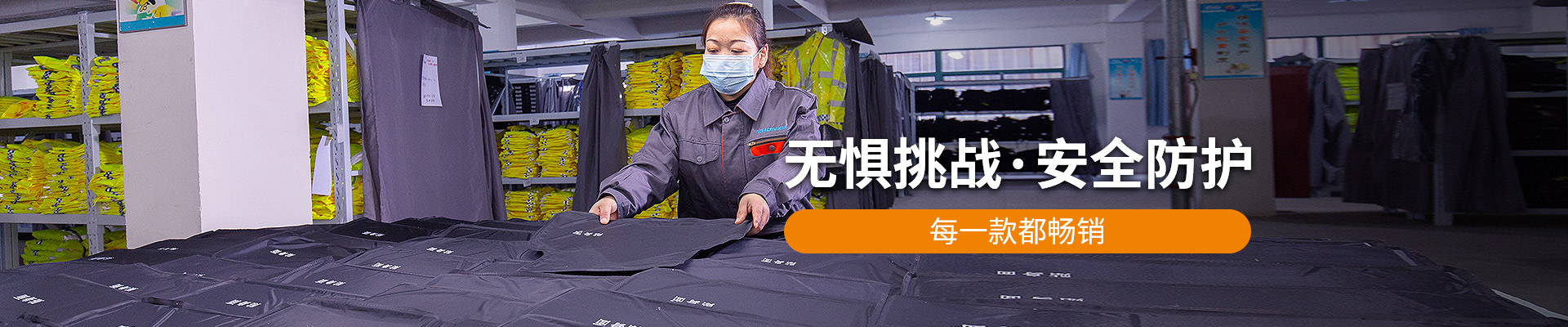 振弘：無(wú)懼挑戰(zhàn)，安全防護(hù)，每一款都暢銷