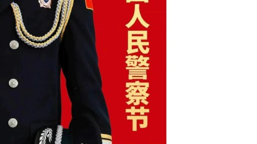 中國警察，節(jié)日快樂~