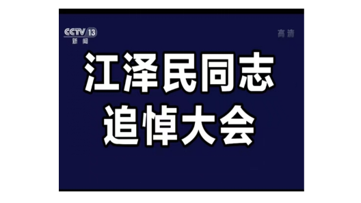 【新聞速報(bào)】2022年12月6日上午10時(shí)，江澤民同志追悼大會(huì)在北京人民大會(huì)堂隆重舉行