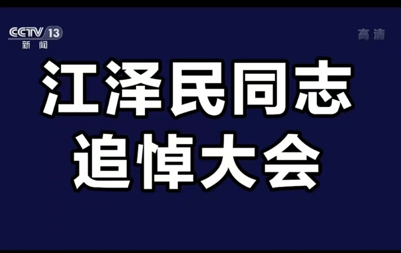 江澤民追悼大會(huì) 江澤民追悼大會(huì)