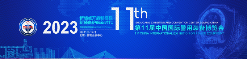2023警博會 2023警博會