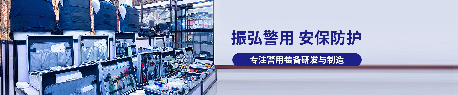 振弘警用，安保防護(hù)，專注警用裝備研發(fā)與制造